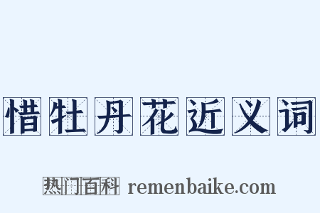 惜牡丹花近义词是什么意思的图片